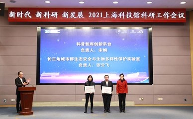 上海科技馆行政网与科技推广 构建科普服务新生态