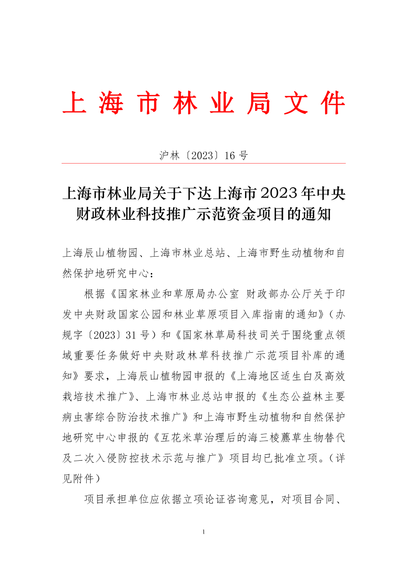 关于下达上海市2023年中央财政林业科技推广示范资金项目的通知
