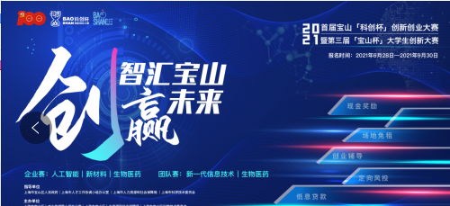 2021首届上海市宝山区"科创杯"创新创业大赛第三届"宝山杯"大学生创新大赛启动