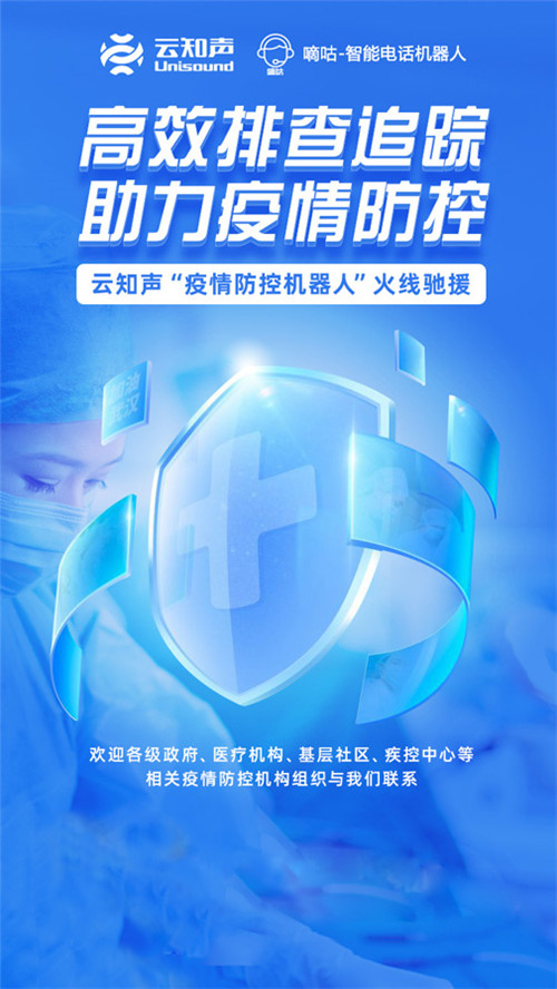 云知声疫情防控机器人 上海科技推广的智慧力量